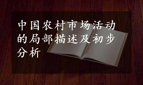 中国农村市场活动的局部描述及初步分析