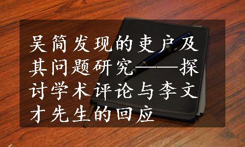 吴简发现的吏户及其问题研究——探讨学术评论与李文才先生的回应