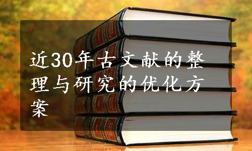 近30年古文献的整理与研究的优化方案