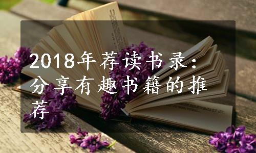 2018年荐读书录：分享有趣书籍的推荐