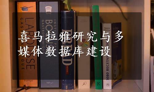 喜马拉雅研究与多媒体数据库建设