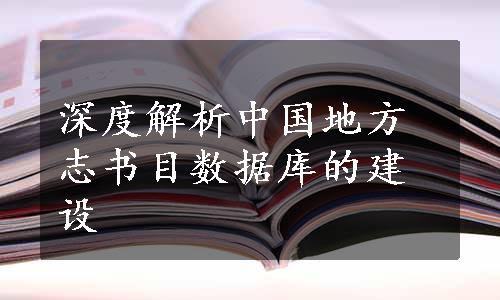 深度解析中国地方志书目数据库的建设