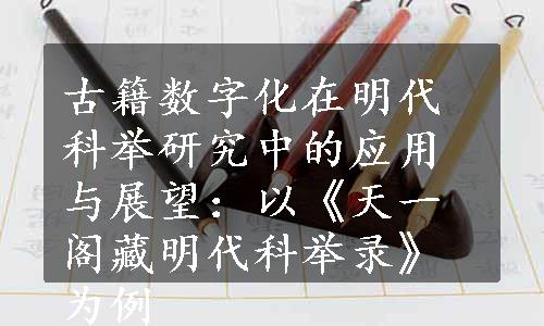 古籍数字化在明代科举研究中的应用与展望：以《天一阁藏明代科举录》为例