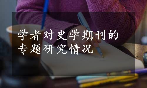 学者对史学期刊的专题研究情况