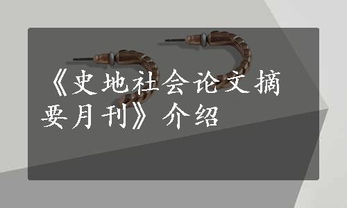 《史地社会论文摘要月刊》介绍