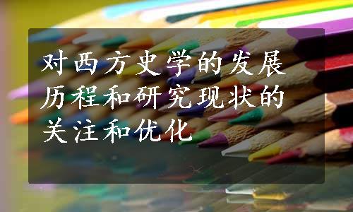 对西方史学的发展历程和研究现状的关注和优化