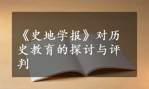 《史地学报》对历史教育的探讨与评判