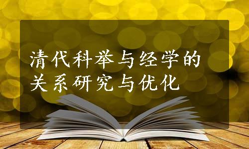 清代科举与经学的关系研究与优化