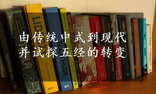 由传统中式到现代并试探五经的转变