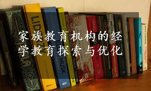 家族教育机构的经学教育探索与优化