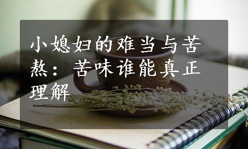 小媳妇的难当与苦熬：苦味谁能真正理解