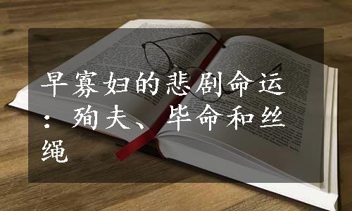 早寡妇的悲剧命运：殉夫、毕命和丝绳