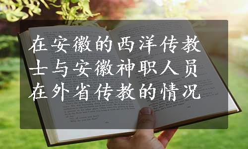 在安徽的西洋传教士与安徽神职人员在外省传教的情况