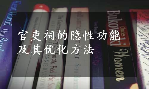 官吏祠的隐性功能及其优化方法