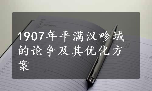 1907年平满汉畛域的论争及其优化方案