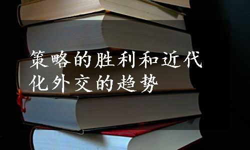 策略的胜利和近代化外交的趋势