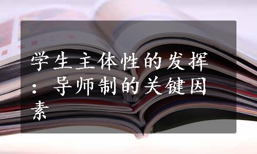 学生主体性的发挥：导师制的关键因素