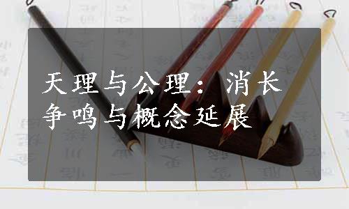 天理与公理：消长争鸣与概念延展