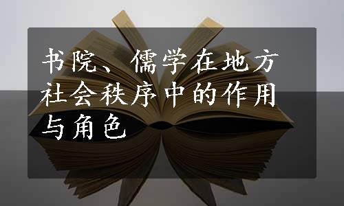 书院、儒学在地方社会秩序中的作用与角色