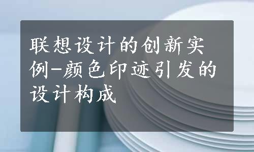 联想设计的创新实例-颜色印迹引发的设计构成