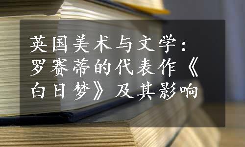 英国美术与文学：罗赛蒂的代表作《白日梦》及其影响