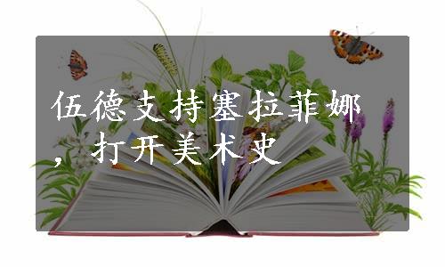 伍德支持塞拉菲娜，打开美术史