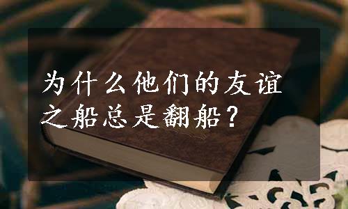 为什么他们的友谊之船总是翻船？