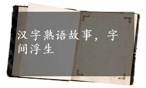 汉字熟语故事，字间浮生