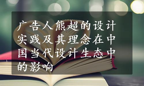 广告人熊超的设计实践及其理念在中国当代设计生态中的影响