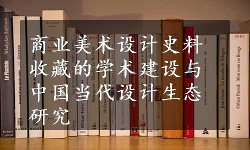 商业美术设计史料收藏的学术建设与中国当代设计生态研究