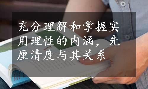 充分理解和掌握实用理性的内涵，先厘清度与其关系