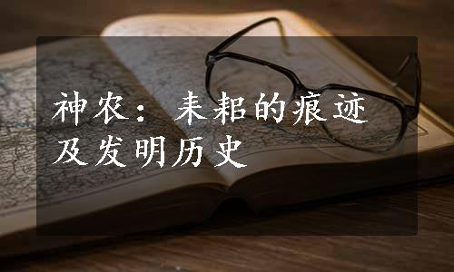 神农：耒耜的痕迹及发明历史