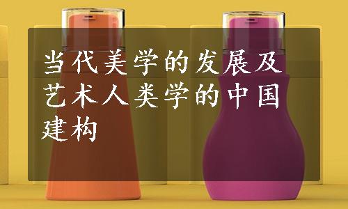 当代美学的发展及艺术人类学的中国建构