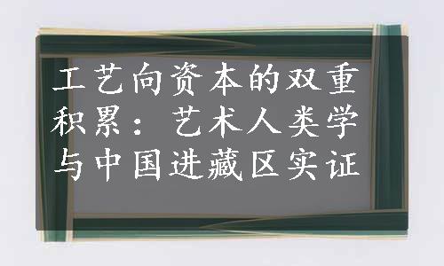 工艺向资本的双重积累：艺术人类学与中国进藏区实证