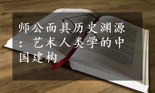 师公面具历史渊源：艺术人类学的中国建构