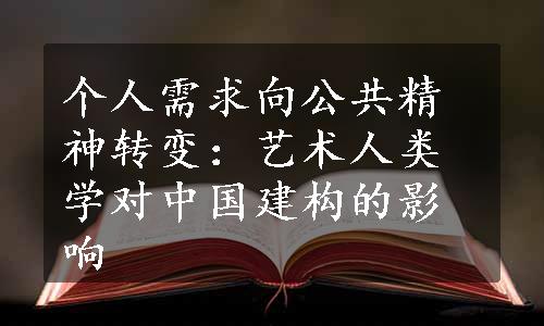 个人需求向公共精神转变：艺术人类学对中国建构的影响