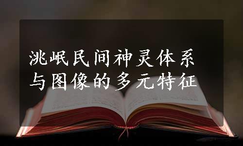 洮岷民间神灵体系与图像的多元特征