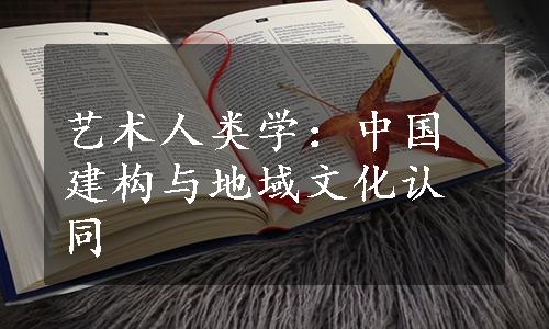 艺术人类学：中国建构与地域文化认同