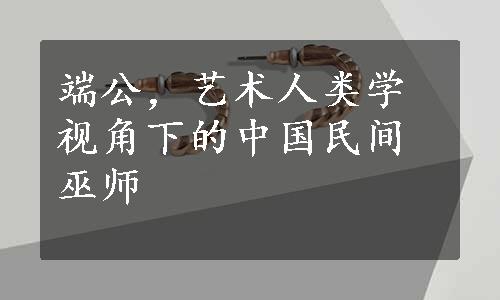 端公，艺术人类学视角下的中国民间巫师