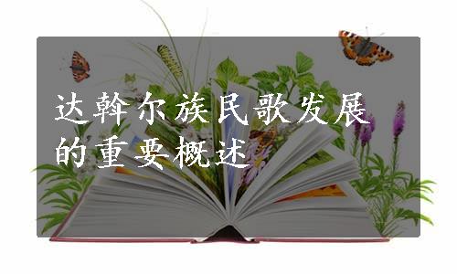 达斡尔族民歌发展的重要概述