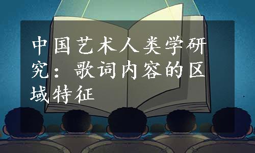 中国艺术人类学研究：歌词内容的区域特征