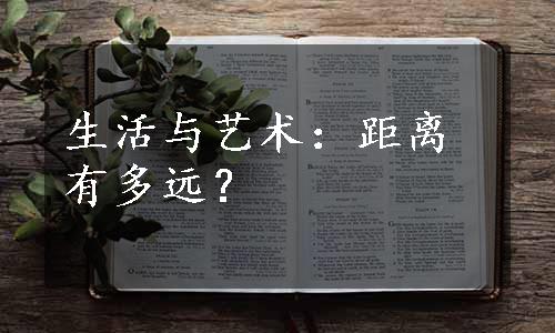 生活与艺术：距离有多远？