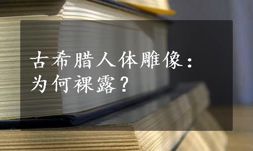 古希腊人体雕像：为何裸露？