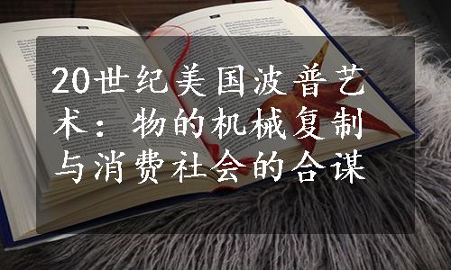 20世纪美国波普艺术：物的机械复制与消费社会的合谋