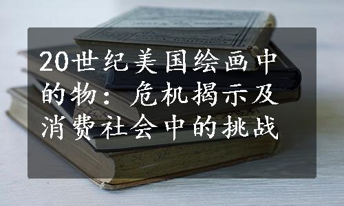 20世纪美国绘画中的物：危机揭示及消费社会中的挑战