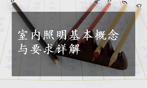 室内照明基本概念与要求详解