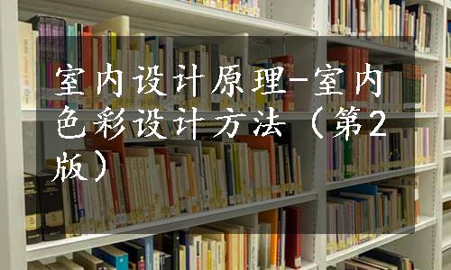 室内设计原理-室内色彩设计方法（第2版）