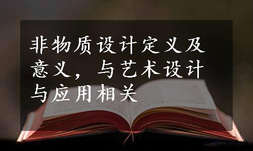 非物质设计定义及意义，与艺术设计与应用相关