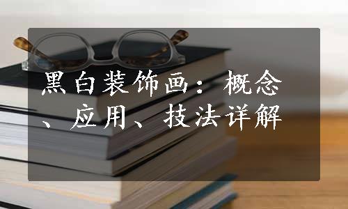 黑白装饰画：概念、应用、技法详解