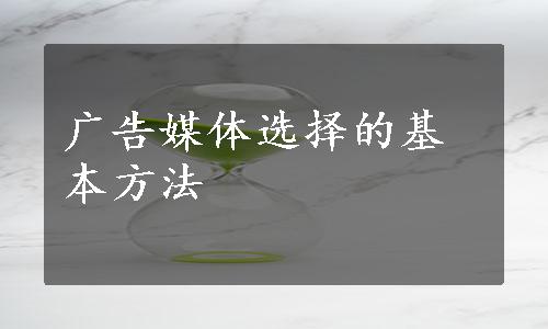 广告媒体选择的基本方法